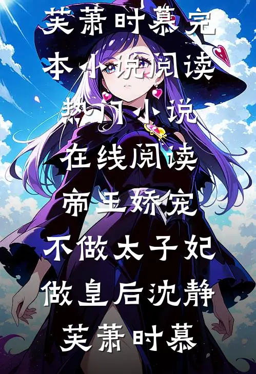 帝王娇宠，不做太子妃做皇后沈静芙萧时慕完本小说阅读_热门小说在线阅读帝王娇宠，不做太子妃做皇后沈静芙萧时慕