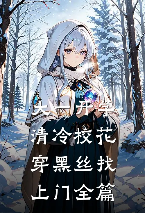 大一开学，清冷校花穿黑丝找上门全篇