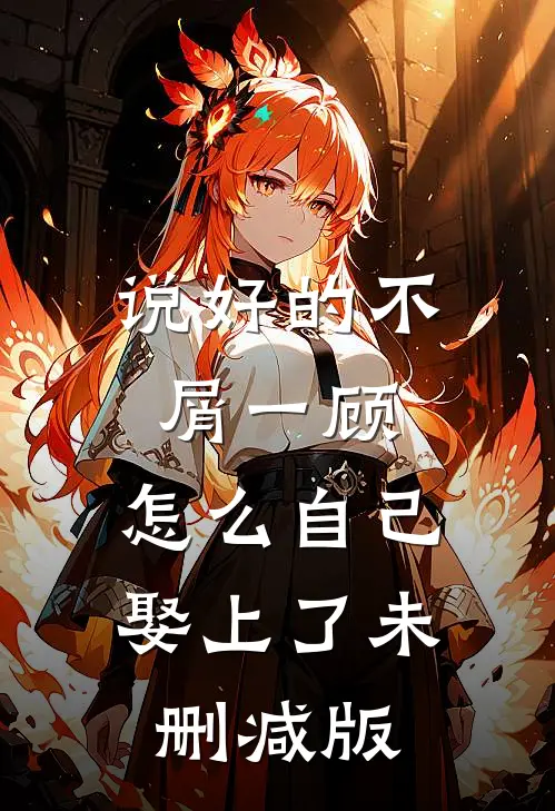 说好的不屑一顾，怎么自己娶上了未删减版