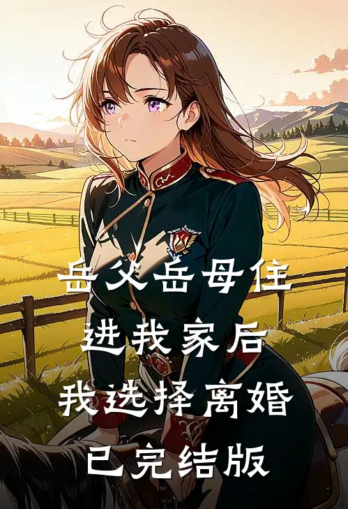 岳父岳母住进我家后，我选择离婚已完结版