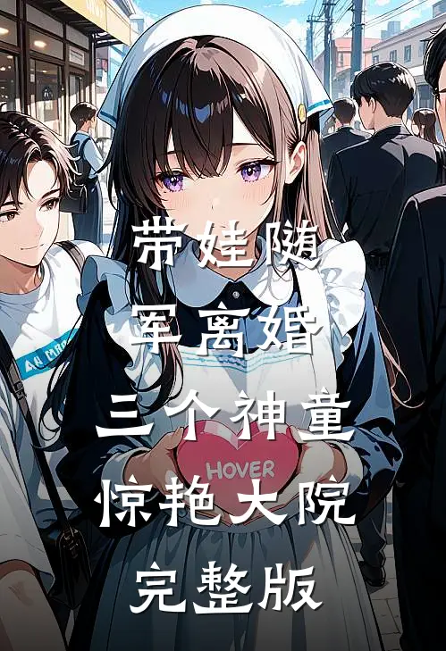 带娃随军离婚，三个神童惊艳大院完整版