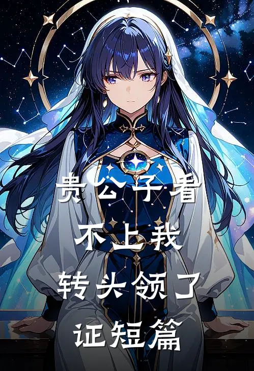 贵公子看不上我，转头领了证短篇