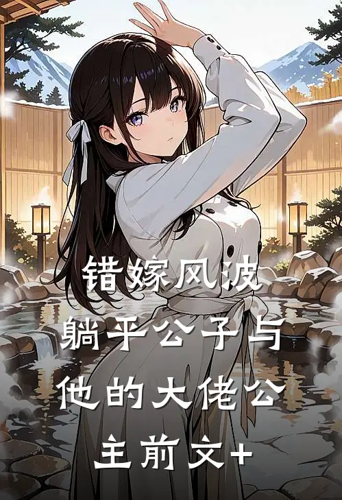 错嫁风波：躺平公子与他的大佬公主前文+