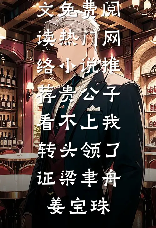 贵公子看不上我，转头领了证梁聿舟姜宝珠小说全文免费阅读_热门网络小说推荐贵公子看不上我，转头领了证梁聿舟姜宝珠