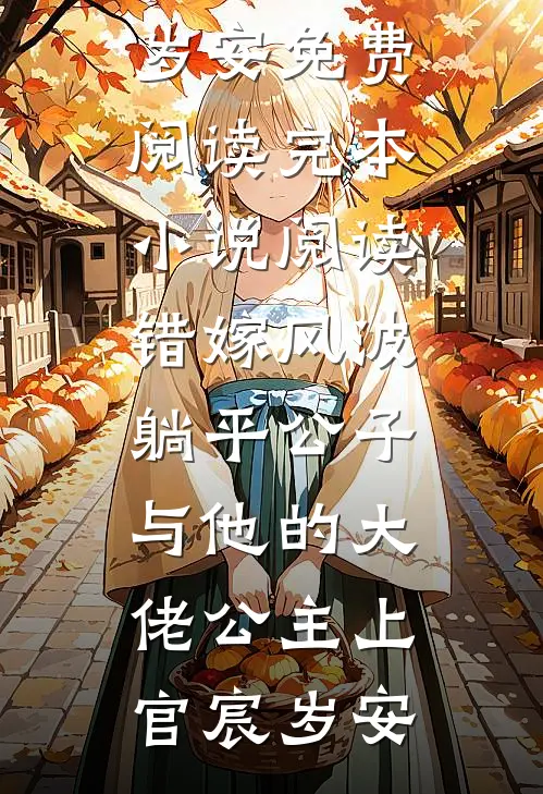 错嫁风波：躺平公子与他的大佬公主上官宸岁安免费阅读_完本小说阅读错嫁风波：躺平公子与他的大佬公主(上官宸岁安)