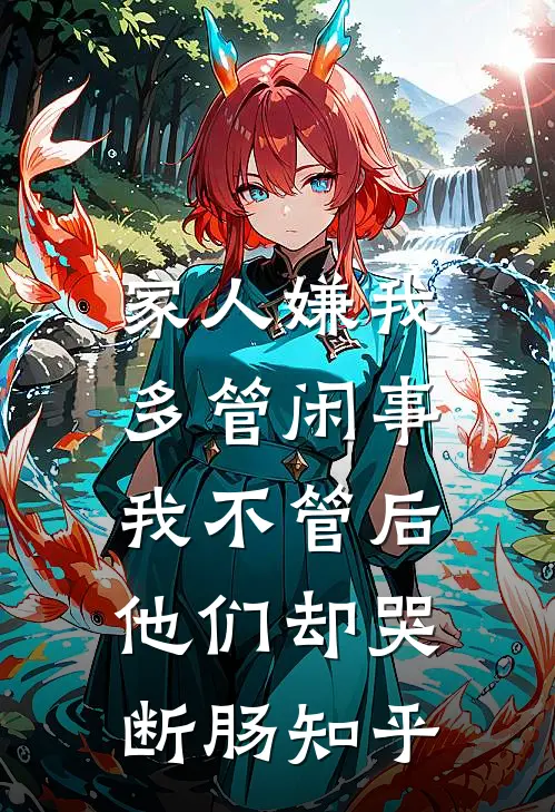 家人嫌我多管闲事，我不管后他们却哭断肠知乎