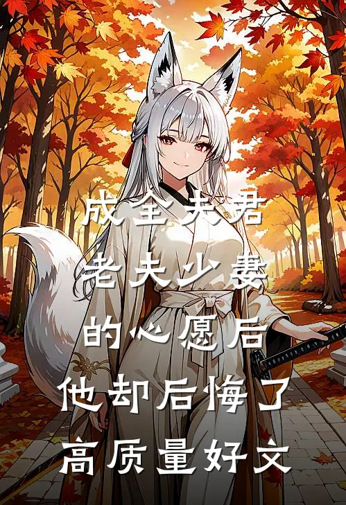 成全夫君老夫少妻的心愿后，他却后悔了高质量好文