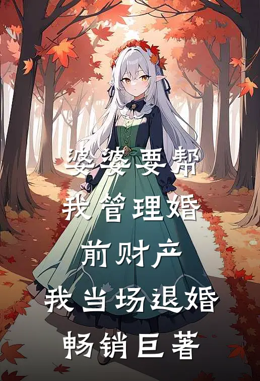 婆婆要帮我管理婚前财产，我当场退婚畅销巨著
