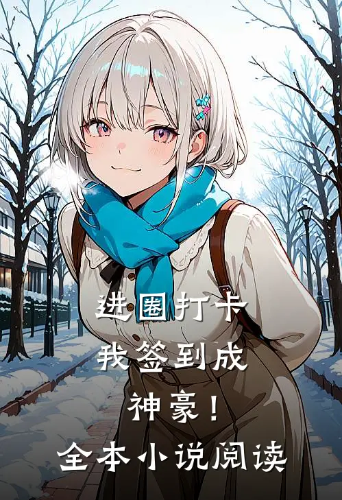 进圈打卡，我签到成神豪！全本小说阅读