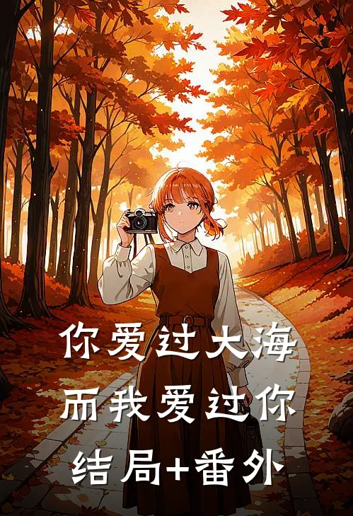 你爱过大海，而我爱过你结局+番外
