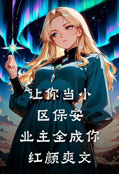 让你当小区保安，业主全成你红颜爽文