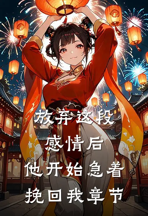 放弃这段感情后，他开始急着挽回我章节