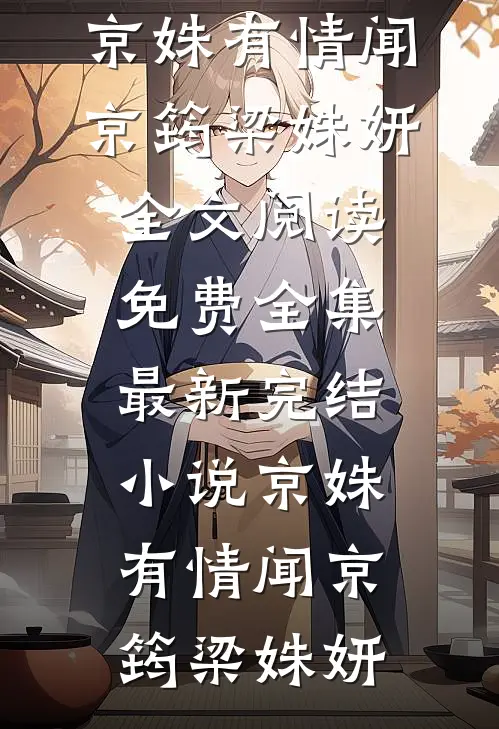 京姝有情(闻京筠梁姝妍)全文阅读免费全集_最新完结小说京姝有情闻京筠梁姝妍