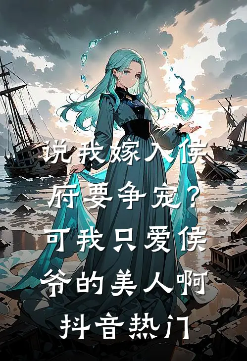 说我嫁入侯府要争宠？可我只爱侯爷的美人啊抖音热门