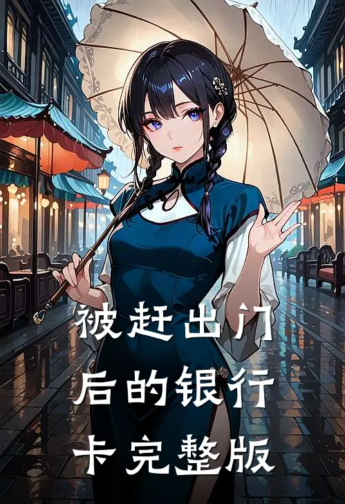 被赶出门后的银行卡完整版