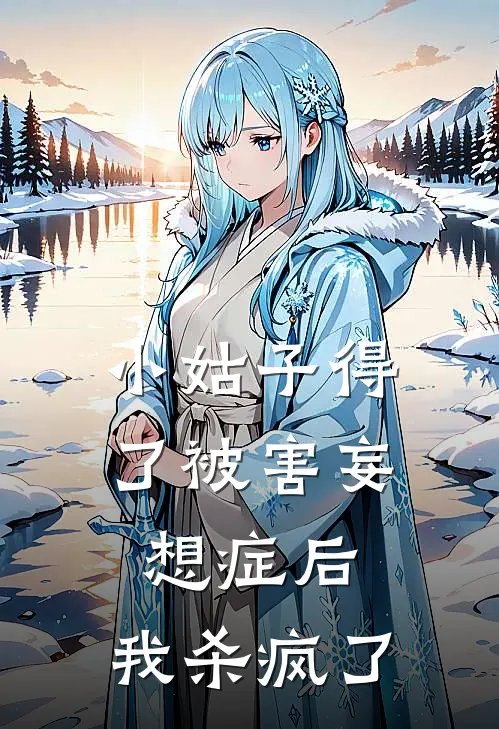 小姑子得了被害妄想症后,我杀疯了