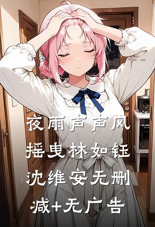 夜雨声声风摇曳林如钰沈维安无删减+无广告