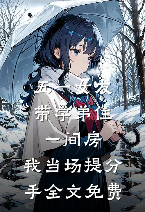 五一女友带学弟住一间房，我当场提分手全文免费