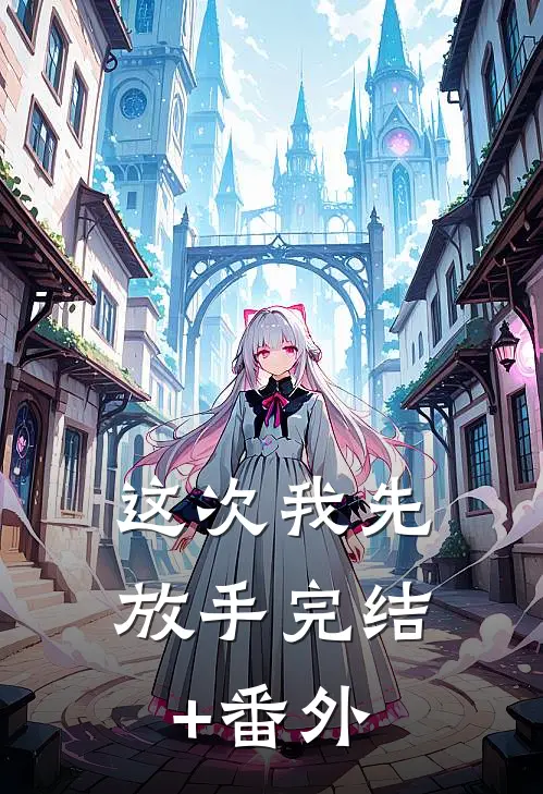 这次我先放手完结+番外