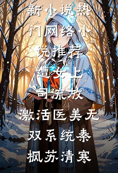 遭女上司流放，激活医美无双系统秦枫苏清寒最新更新小说_热门网络小说推荐遭女上司流放，激活医美无双系统秦枫苏清寒