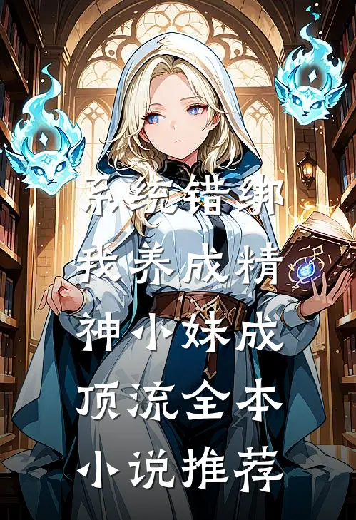 系统错绑，我养成精神小妹成顶流全本小说推荐