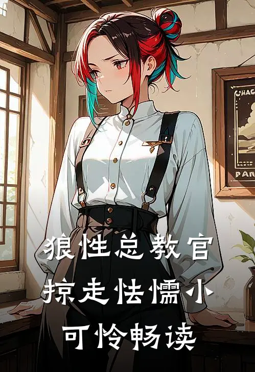 狼性总教官，掠走怯懦小可怜畅读