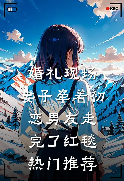 婚礼现场，妻子牵着初恋男友走完了红毯热门推荐