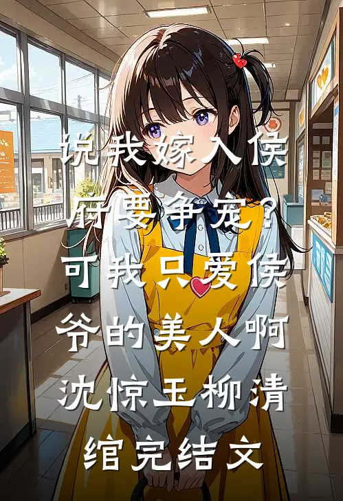 说我嫁入侯府要争宠？可我只爱侯爷的美人啊沈惊玉柳清绾完结文