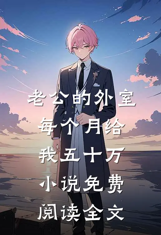 老公的外室每个月给我五十万小说免费阅读全文