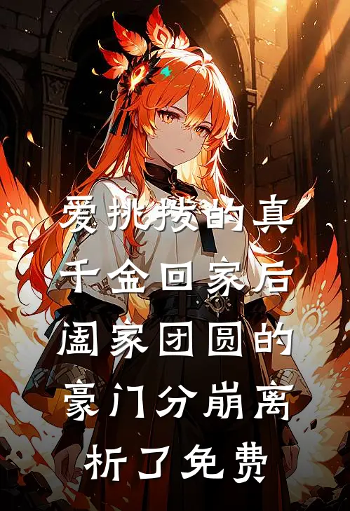 爱挑拨的真千金回家后，阖家团圆的豪门分崩离析了免费