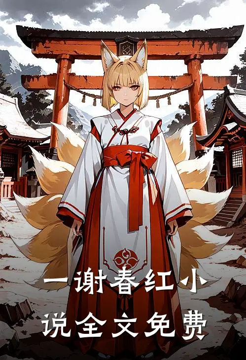一谢春红小说全文免费