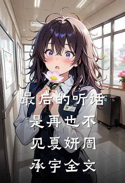 最后的听话是再也不见夏妍周承宇全文