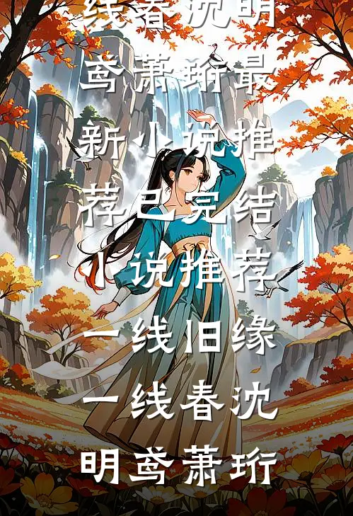 一线旧缘一线春沈明鸢萧珩最新小说推荐_已完结小说推荐一线旧缘一线春沈明鸢萧珩