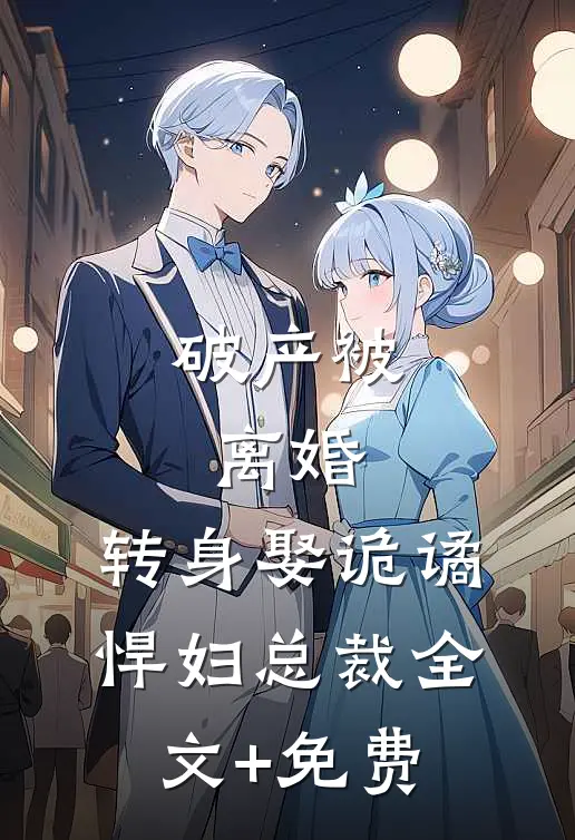 破产被离婚，转身娶诡谲悍妇总裁全文+免费