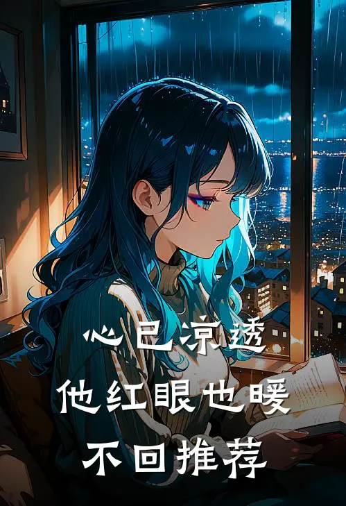 心已凉透，他红眼也暖不回推荐