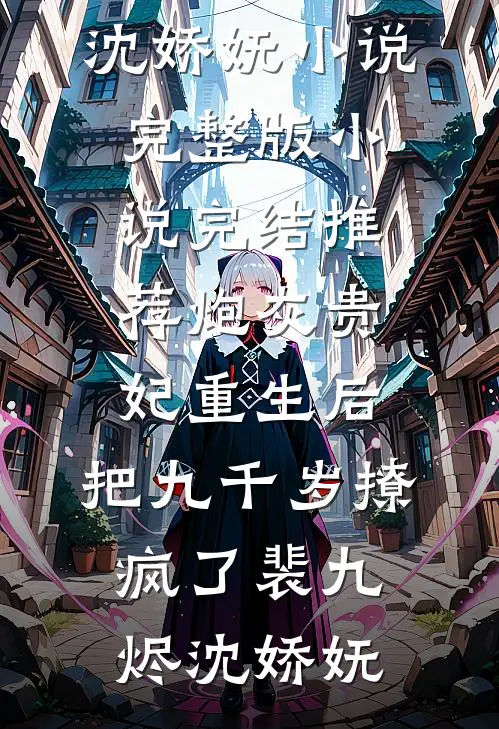 炮灰贵妃重生后，把九千岁撩疯了(裴九烬沈娇妩)小说完整版_小说完结推荐炮灰贵妃重生后，把九千岁撩疯了裴九烬沈娇妩