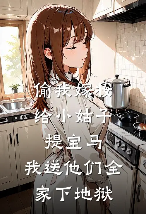 偷我嫁妆给小姑子提宝马，我送他们全家下地狱