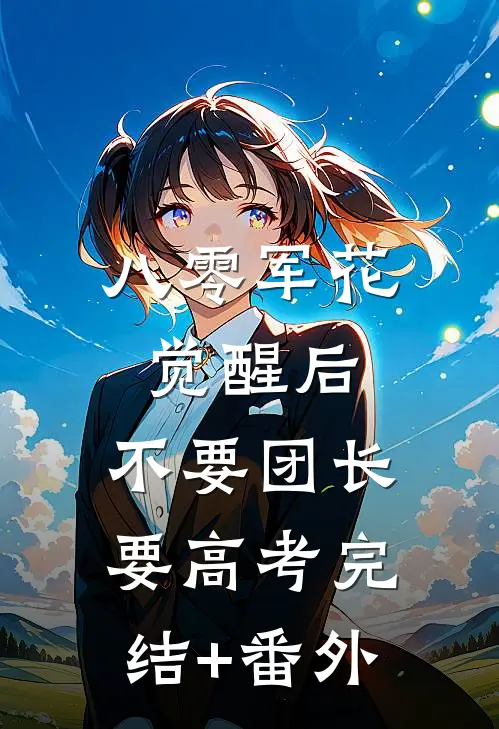 八零军花觉醒后，不要团长要高考完结+番外
