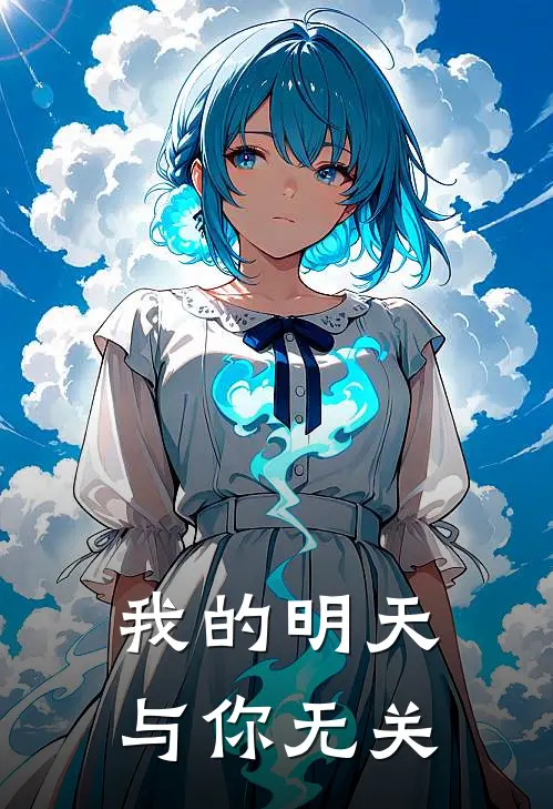 我的明天与你无关