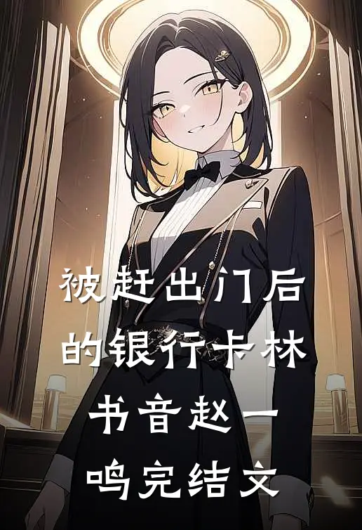 被赶出门后的银行卡林书音赵一鸣完结文
