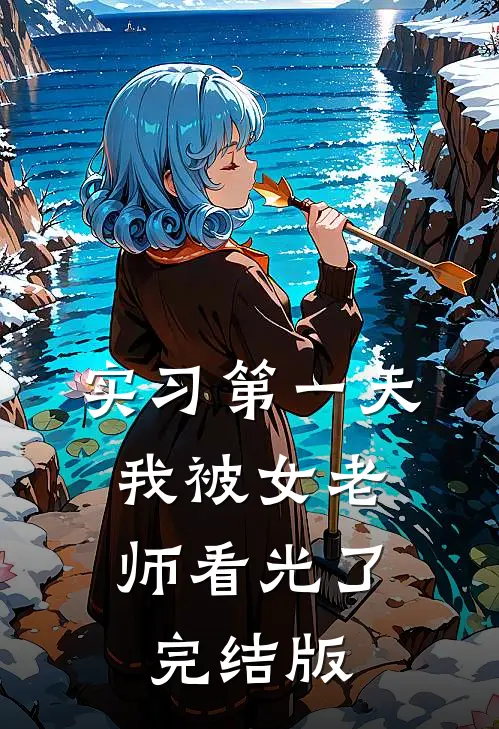 实习第一天，我被女老师看光了完结版