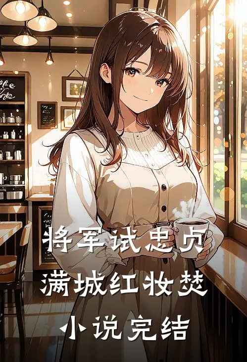 将军试忠贞，满城红妆焚小说完结