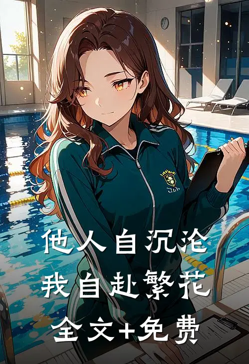 他人自沉沦，我自赴繁花全文+免费