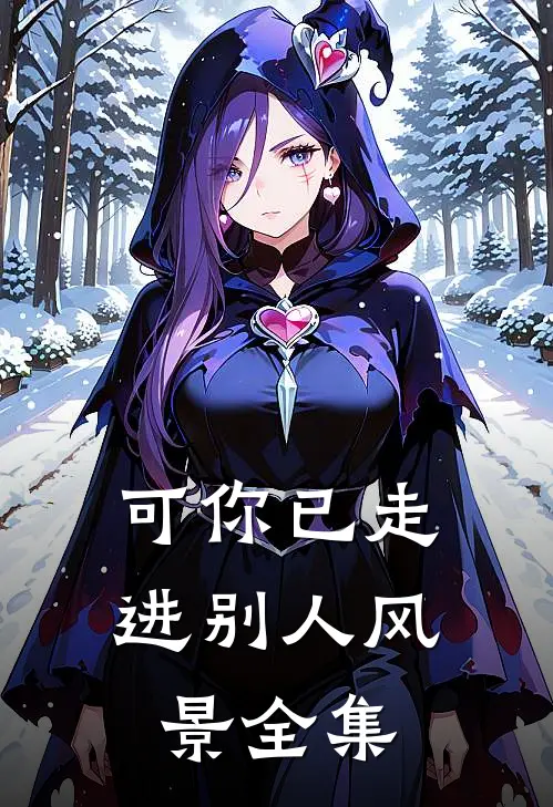 可你已走进别人风景全集