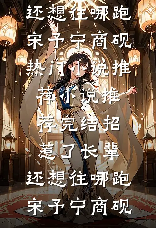 招惹了长辈，还想往哪跑(宋予宁商砚)热门小说推荐_小说推荐完结招惹了长辈，还想往哪跑宋予宁商砚