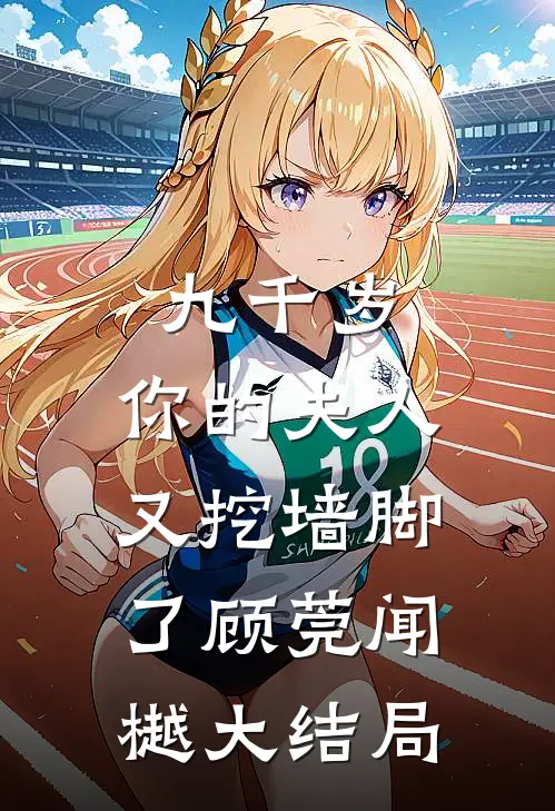 九千岁，你的夫人又挖墙脚了顾莞闻樾大结局