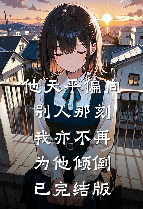 他天平偏向别人那刻，我亦不再为他倾倒已完结版