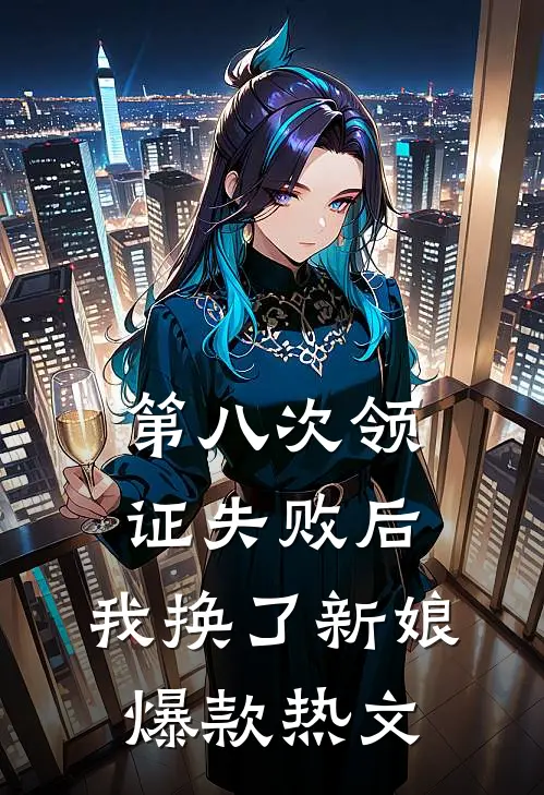 第八次领证失败后，我换了新娘爆款热文