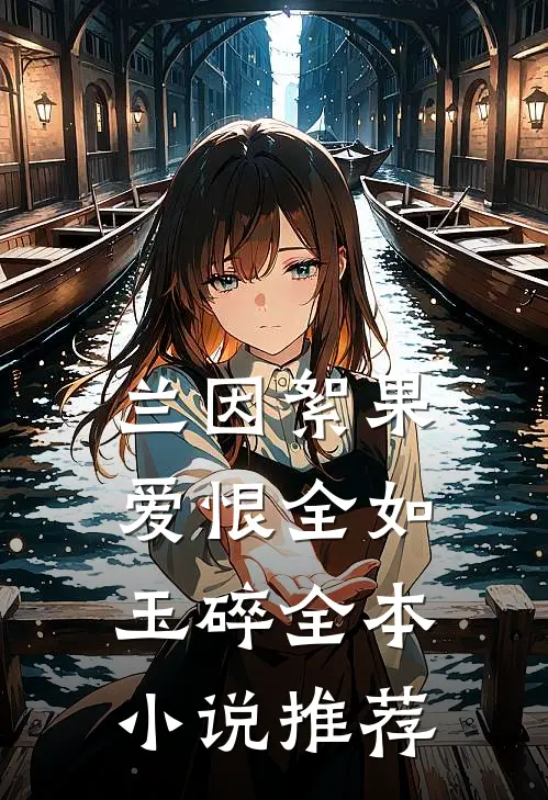 兰因絮果，爱恨全如玉碎全本小说推荐