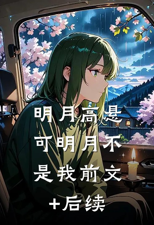 明月高悬，可明月不是我前文+后续